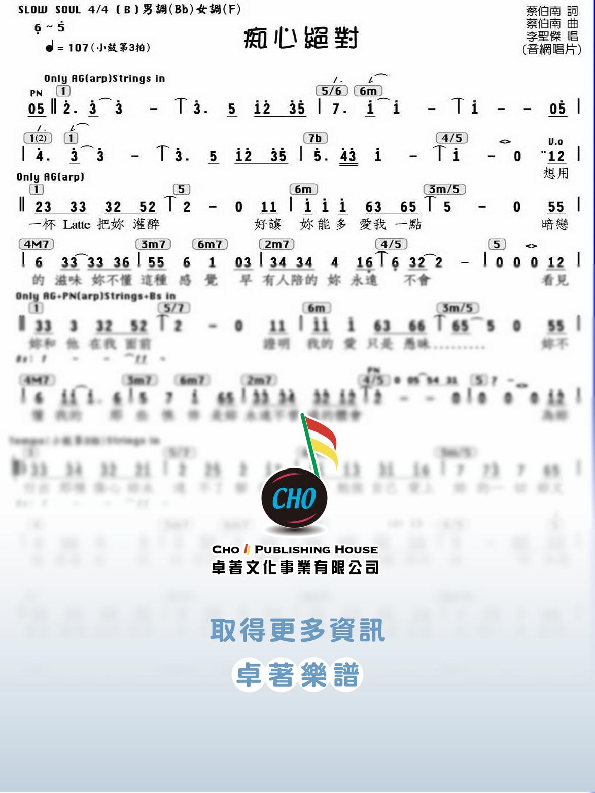 痴心絕對